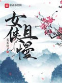 你不是说她年纪大，不得宠吗？/大龄侍妾的复宠日常